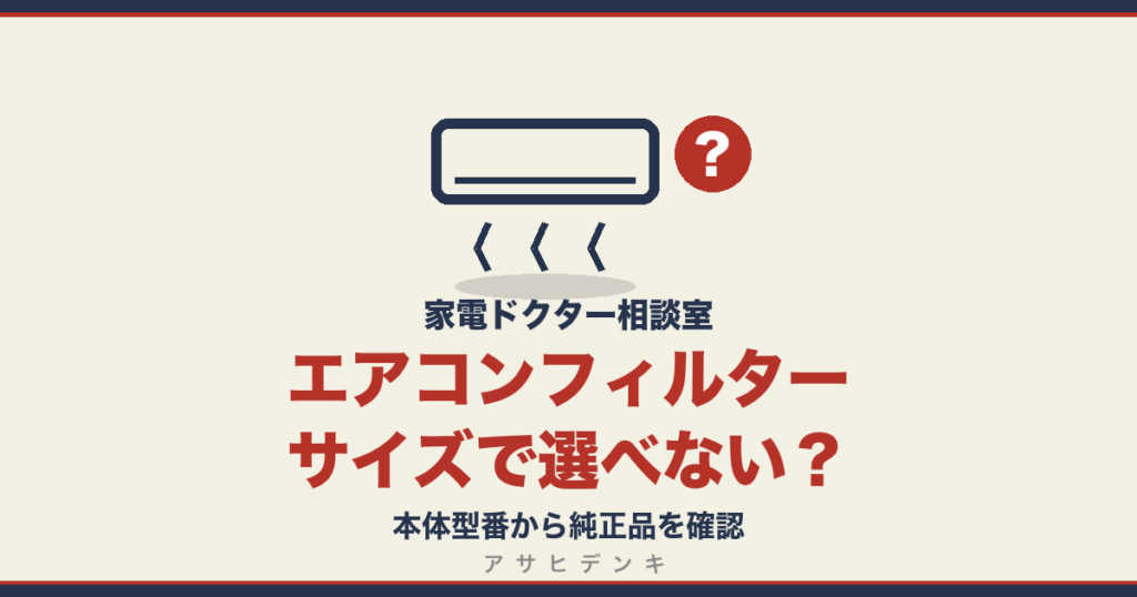 エアコンフィルターはサイズで選べない｜本体型番から純正品を確認