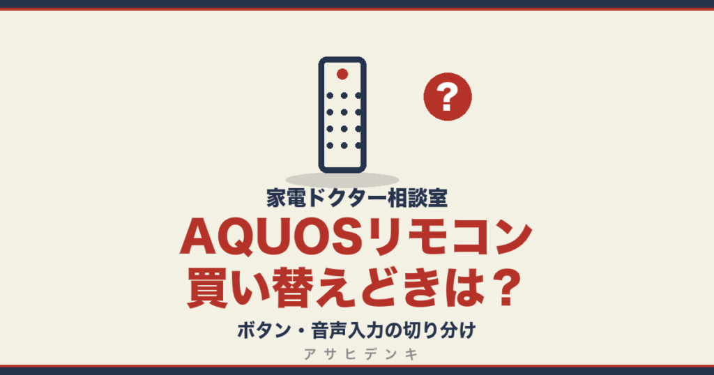 AQUOSリモコンの買い替えどき｜ボタン・音声入力の切り分け