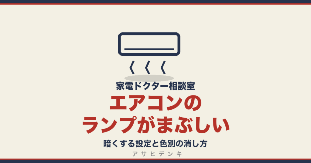 エアコンのランプがまぶしい｜暗くする設定と色別の消し方