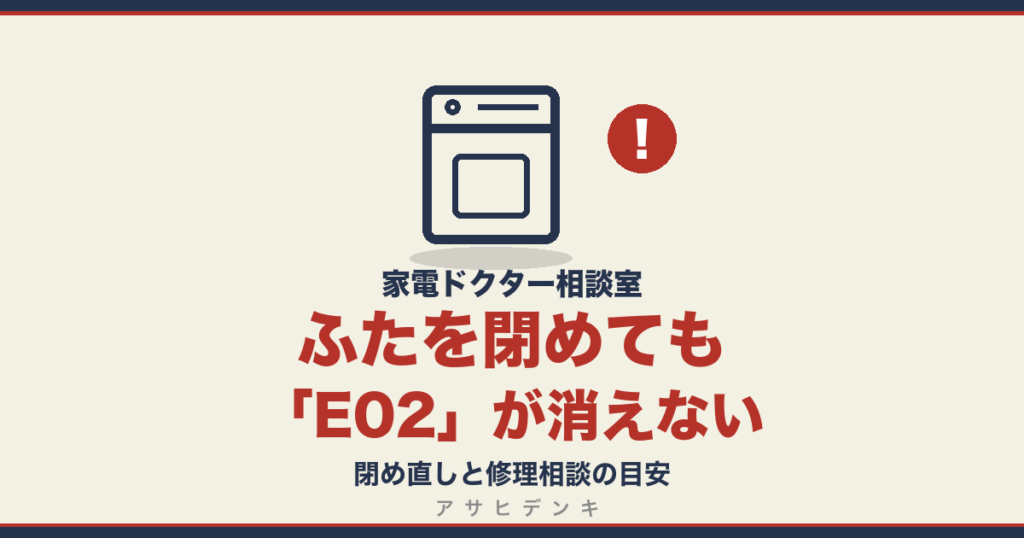 ふたを閉めてもE02が消えない｜閉め直しと修理相談の目安