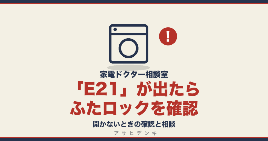 E21が出たらふたロックを確認｜開かないときの確認と相談