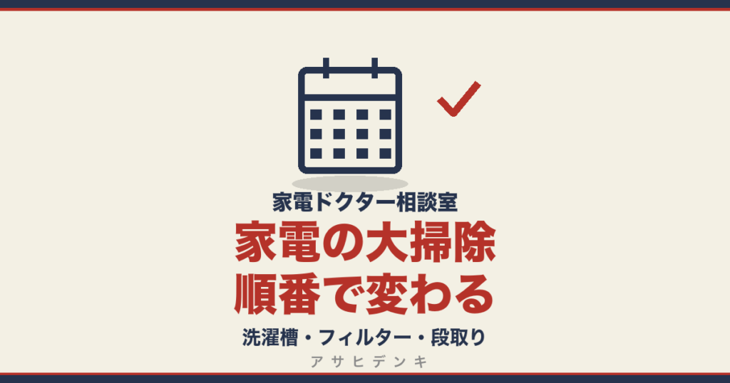 家電の大掃除｜洗濯槽・フィルター・段取り