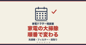 家電の大掃除｜洗濯槽・フィルター・段取り