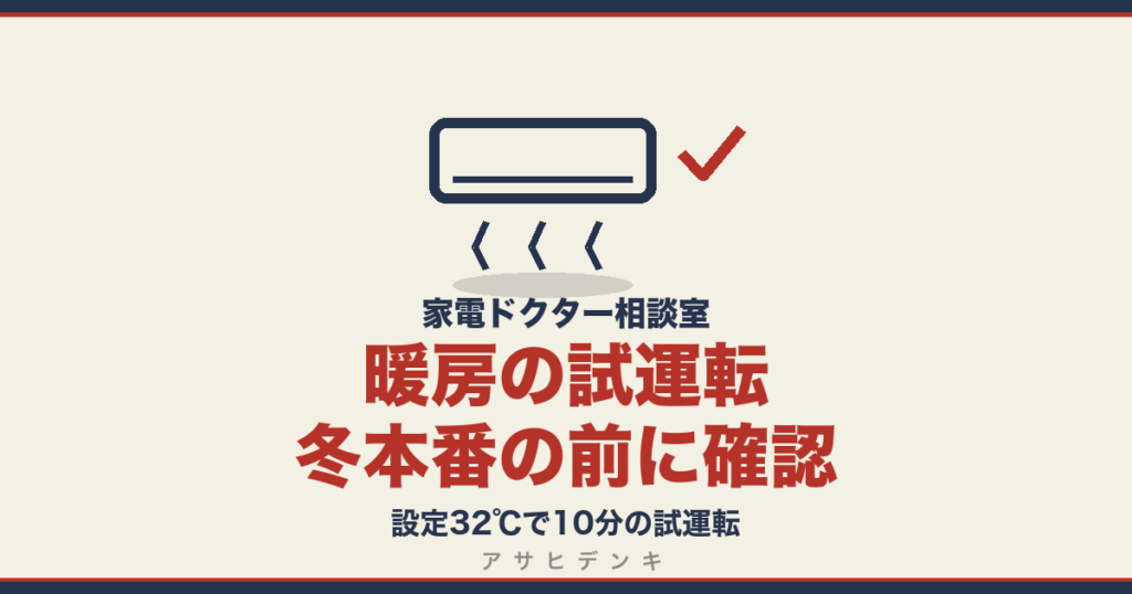 暖房の試運転｜冬本番の前に確認