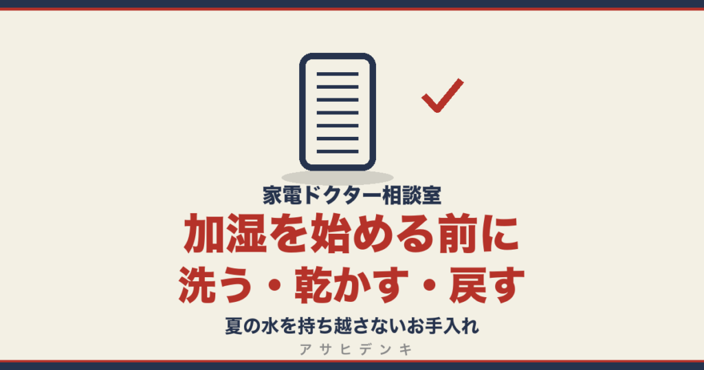 加湿を始める前に洗う・乾かす・戻す｜夏の水を持ち越さないお手入れ