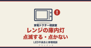 レンジの庫内灯が点滅する・点かない｜LED不具合と修理相談