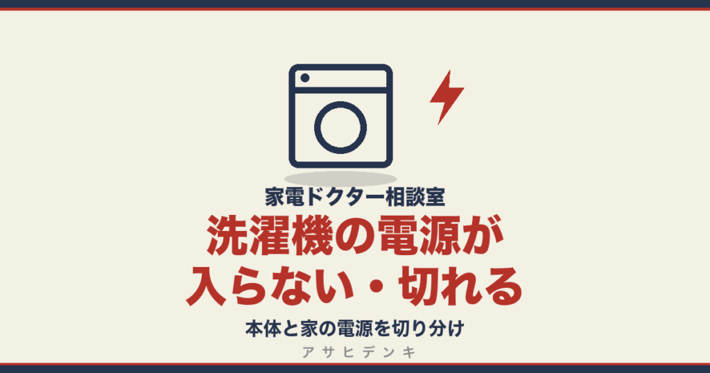 洗濯機の電源が入らない・切れる｜本体と家の電源を切り分け