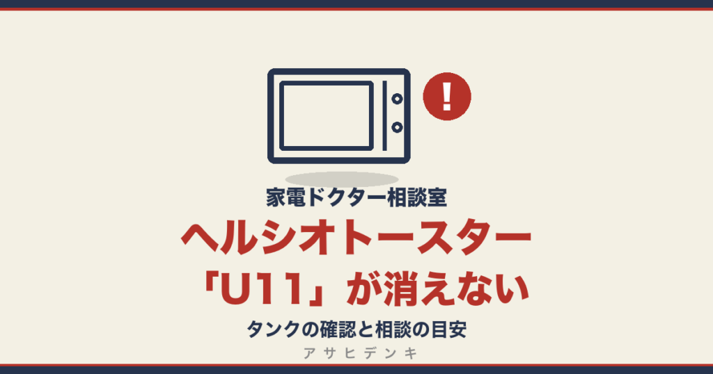ヘルシオトースターのU11が消えない｜タンクの確認と相談の目安
