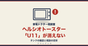 ヘルシオトースターのU11が消えない｜タンクの確認と相談の目安