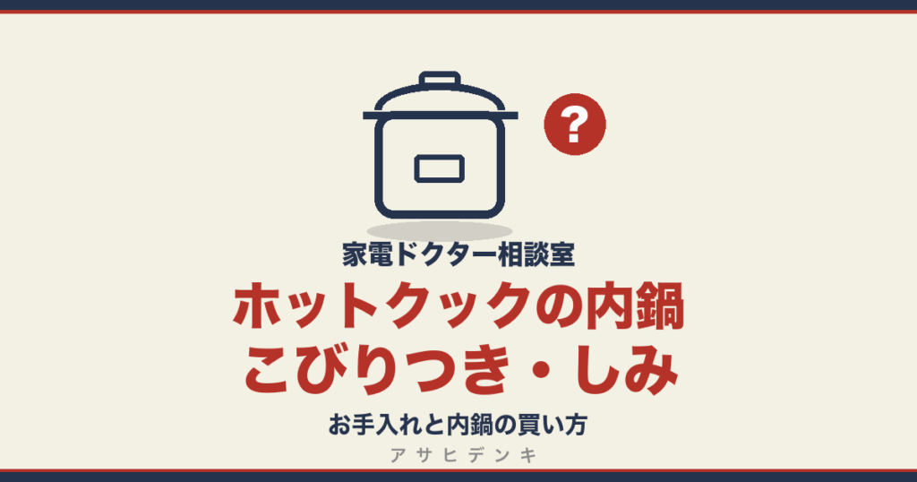 ホットクックの内鍋のこびりつき・しみ｜お手入れと内鍋の買い方