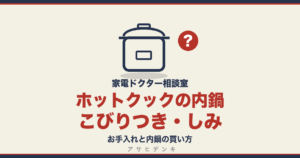 ホットクックの内鍋のこびりつき・しみ｜お手入れと内鍋の買い方