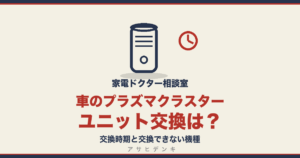 車のプラズマクラスターのユニット交換｜交換時期と交換できない機種