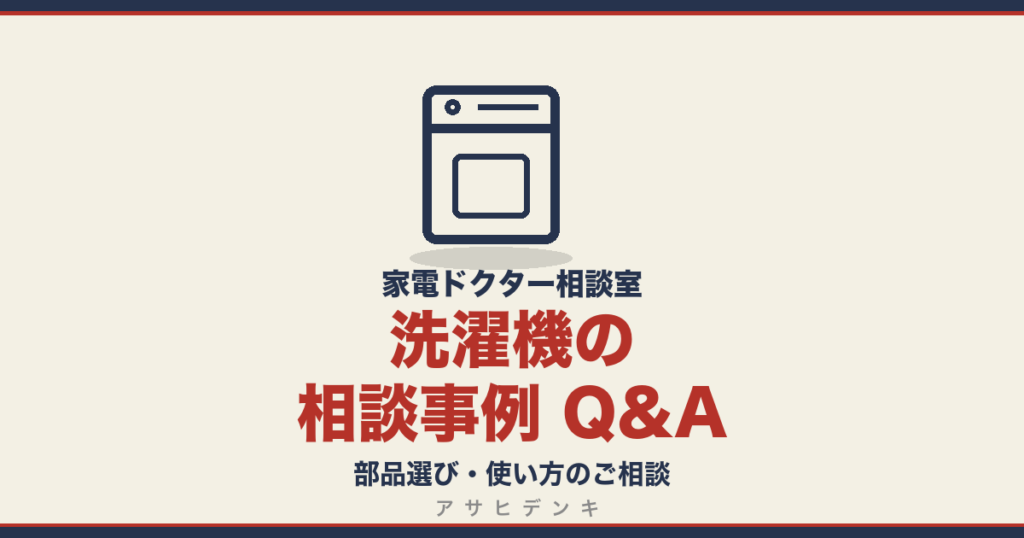 洗濯機の相談事例 Q&A｜家電ドクター相談室