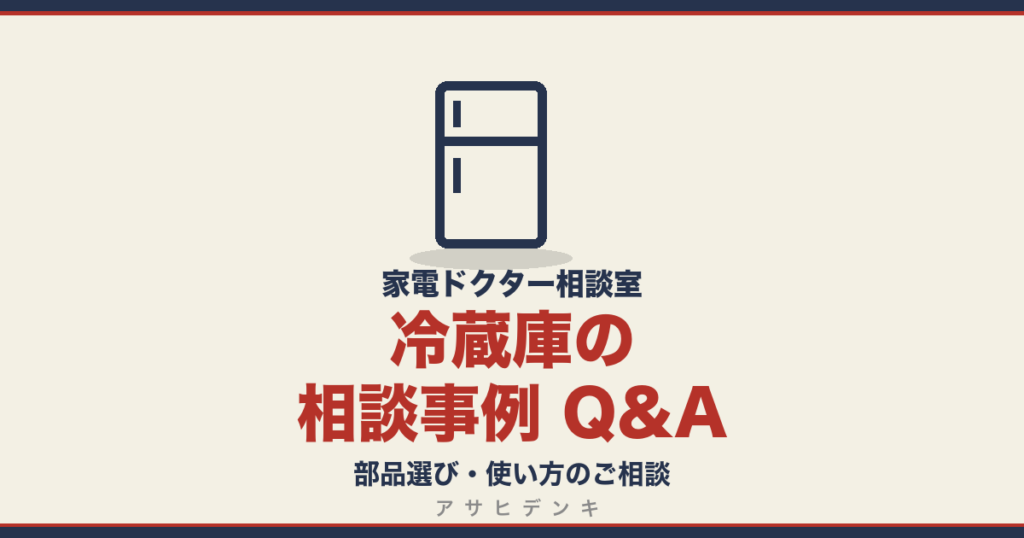 冷蔵庫の相談事例 Q&A｜家電ドクター相談室