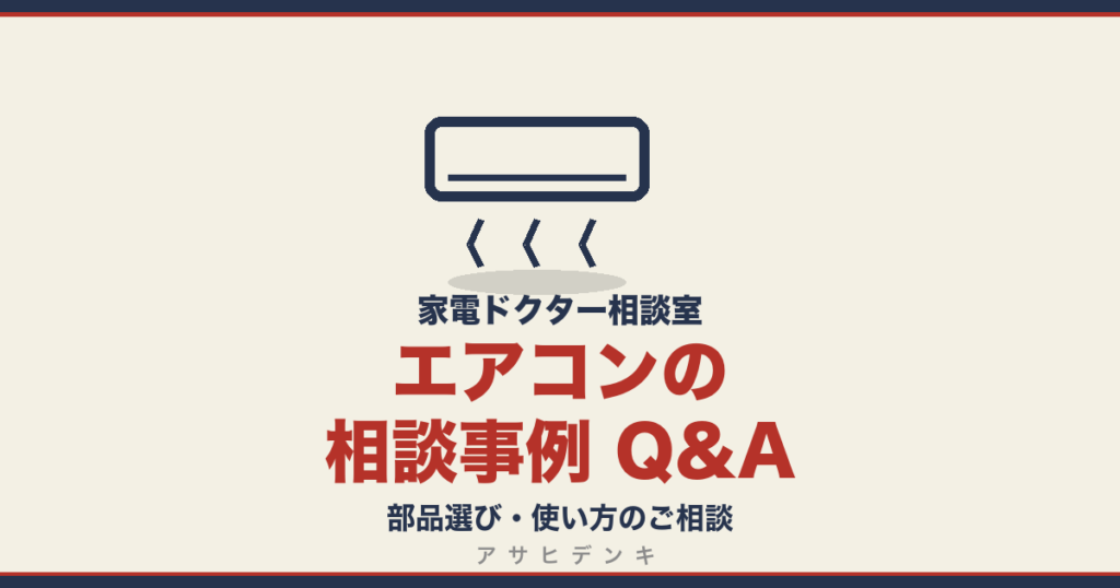 エアコンの相談事例 Q&A｜家電ドクター相談室