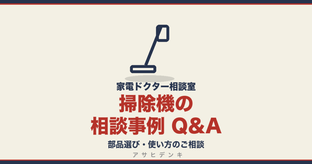 掃除機の相談事例 Q&A｜家電ドクター相談室