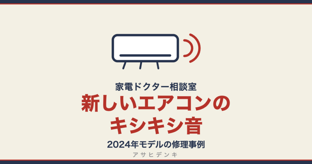 新しいエアコンのキシキシ音｜2024年モデルの修理事例（アサヒデンキ 家電ドクター相談室）