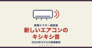 新しいエアコンのキシキシ音｜2024年モデルの修理事例（アサヒデンキ 家電ドクター相談室）