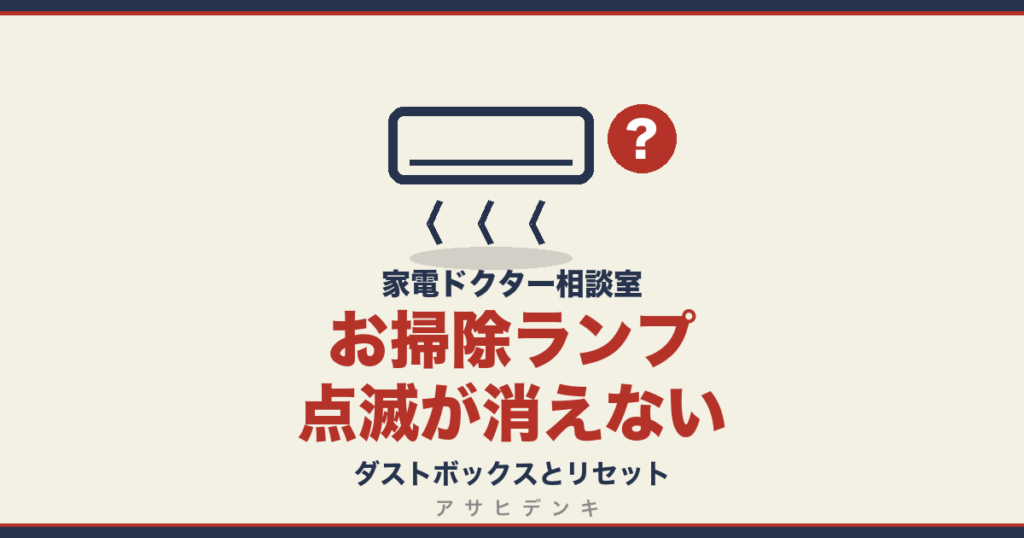 お掃除ランプ点滅が消えない｜ダストボックスとリセット