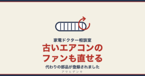 古いエアコンのファンも直せる｜代わりの部品が登録されました（アサヒデンキ 家電ドクター相談室）