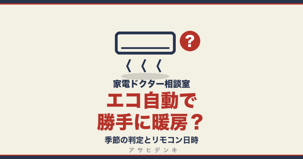 エコ自動で勝手に暖房？｜季節の判定とリモコン日時