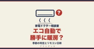 エコ自動で勝手に暖房？｜季節の判定とリモコン日時