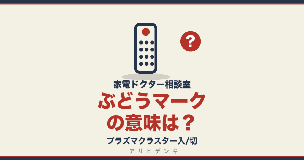 ぶどうマークの意味は？｜プラズマクラスター入/切