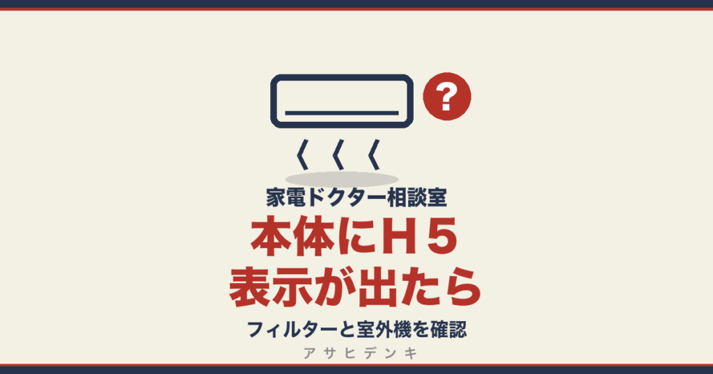 本体にＨ５表示が出たら｜フィルターと室外機を確認