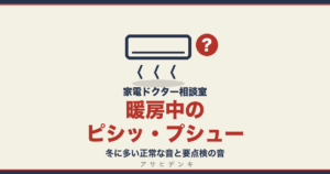 暖房中のピシッ・プシュー｜冬に多い正常な音と要点検の音