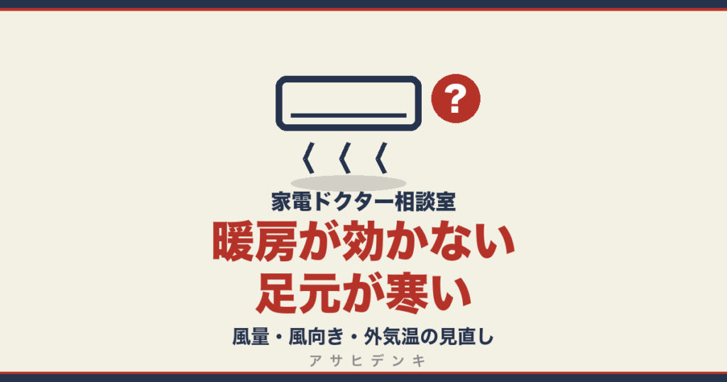 暖房が効かない足元が寒い｜風量・風向き・外気温の見直し