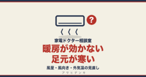 暖房が効かない足元が寒い｜風量・風向き・外気温の見直し