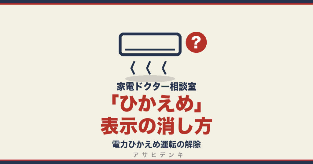 「ひかえめ」表示の消し方｜電力ひかえめ運転の解除