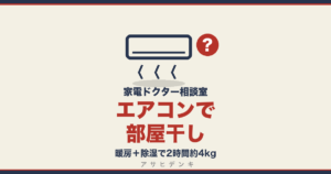 エアコンで部屋干し｜暖房＋除湿で2時間約4kg