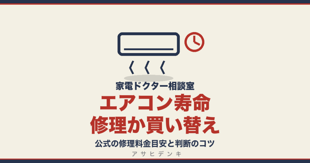 エアコン寿命修理か買い替え｜公式の修理料金目安と判断のコツ