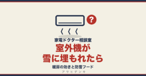 室外機が雪に埋もれたら｜暖房の効きと防雪フード