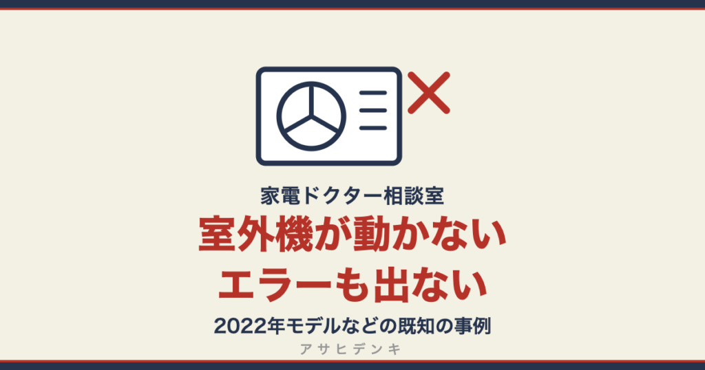 室外機が動かないエラーも出ない｜2022年モデルなどの既知の事例（アサヒデンキ 家電ドクター相談室）