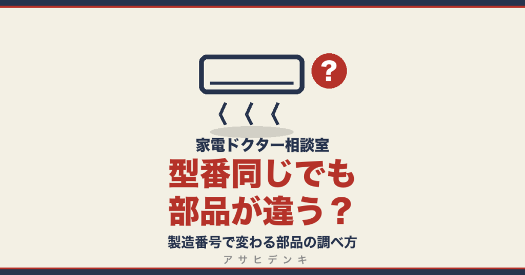 型番同じでも部品が違う？｜製造番号で変わる部品の調べ方