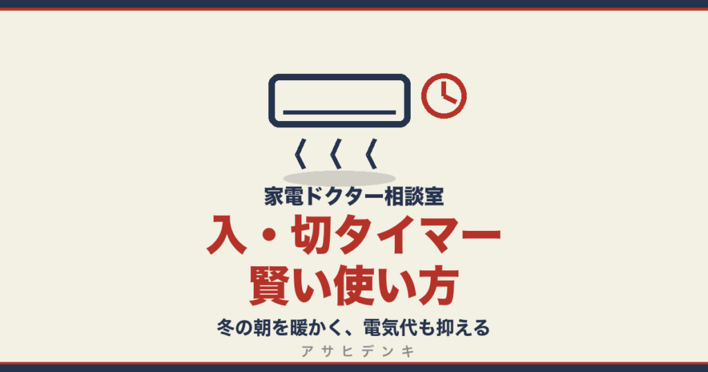 入・切タイマー賢い使い方｜冬の朝を暖かく、電気代も抑える