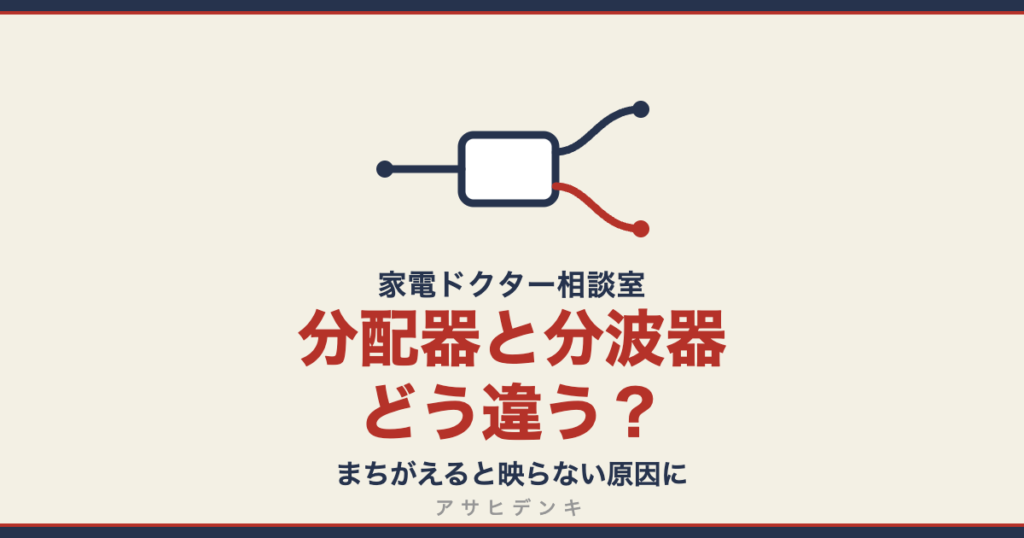 分配器と分波器どう違う？｜まちがえると映らない原因に（アサヒデンキ 家電ドクター相談室）