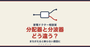 分配器と分波器どう違う？｜まちがえると映らない原因に（アサヒデンキ 家電ドクター相談室）