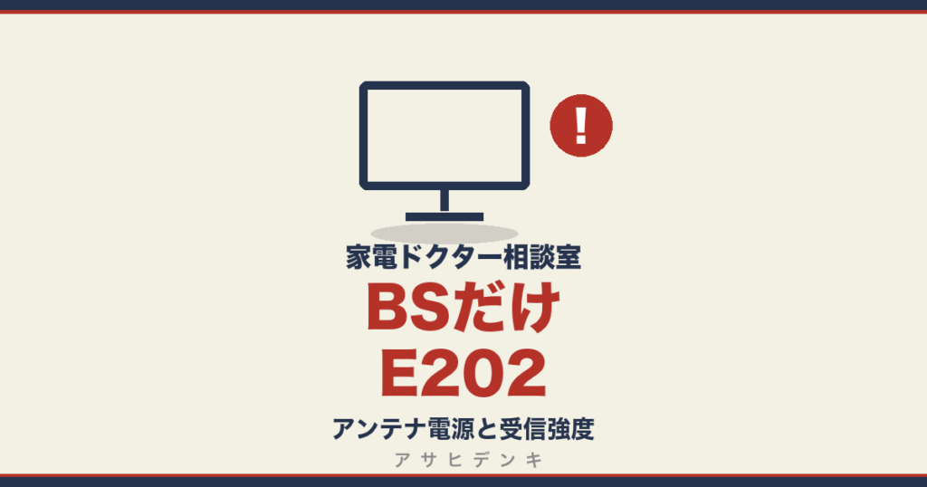 BSだけE202｜アンテナ電源と受信強度