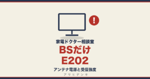 BSだけE202｜アンテナ電源と受信強度