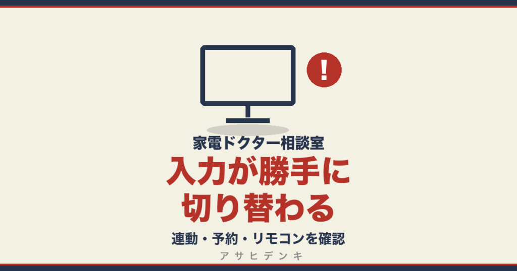 入力が勝手に切り替わる｜連動・予約・リモコンを確認