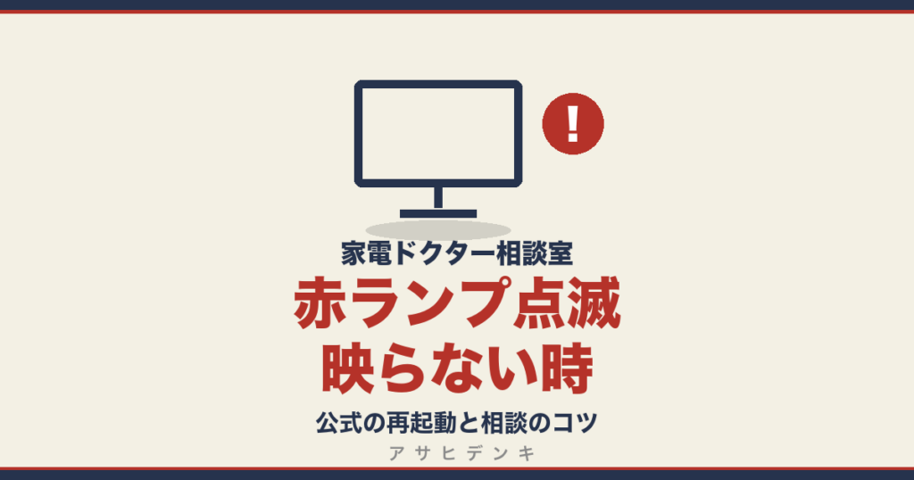 赤ランプ点滅映らない時｜公式の再起動と相談のコツ