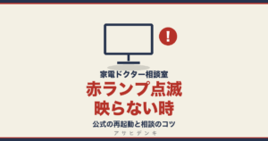 赤ランプ点滅映らない時｜公式の再起動と相談のコツ