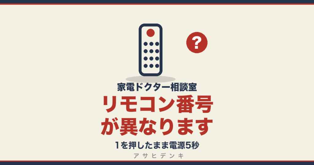 リモコン番号が異なります｜1を押したまま電源5秒