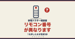 リモコン番号が異なります｜1を押したまま電源5秒