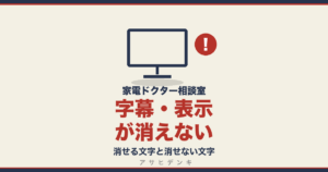 字幕・表示が消えない｜消せる文字と消せない文字