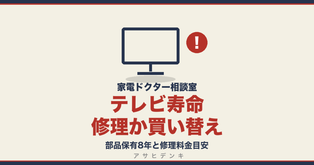テレビ寿命修理か買い替え｜部品保有8年と修理料金目安
