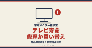 テレビ寿命修理か買い替え｜部品保有8年と修理料金目安